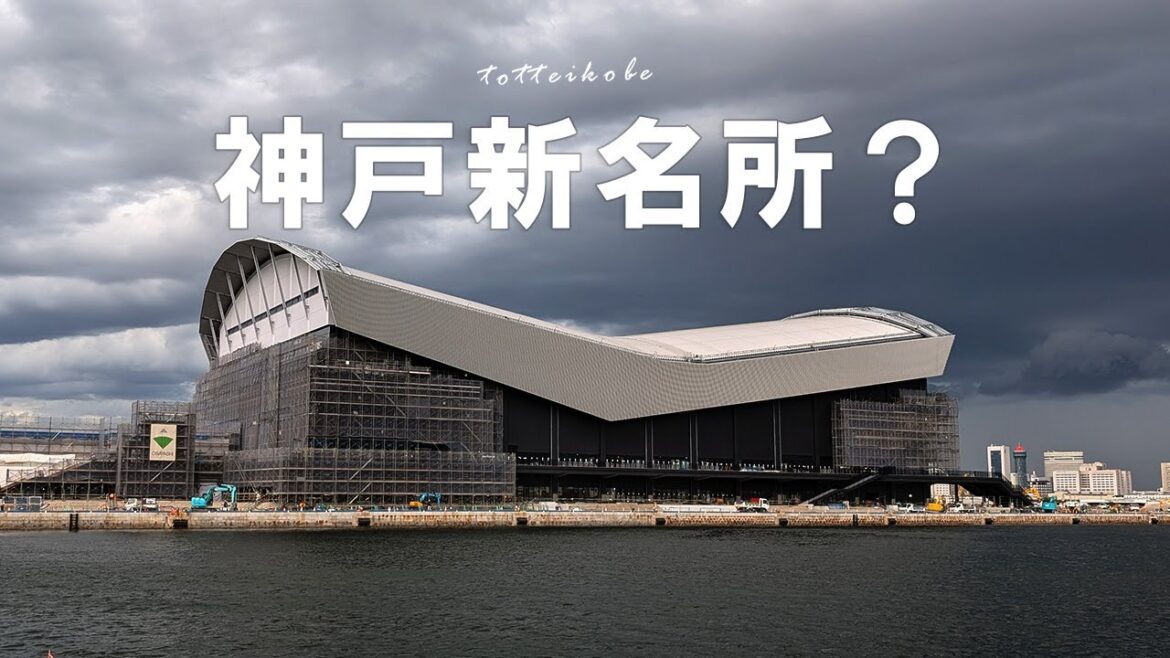 神戸に出現した巨大アリーナ