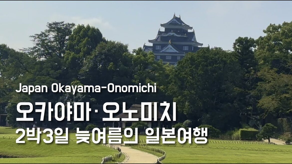 오카야마・오노미치・구라시키 | 일본 소도시 여행 | 2박3일 오카야마・오노미치・구라시키 | 일본 소도시 여행 | 2박3일