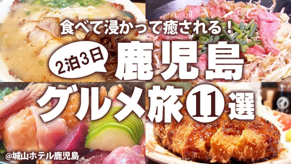 【鹿児島グルメひとり旅】はじめての鹿児島でおすすめご当地グルメ食べ歩き!鹿児島観光 モデルコース 【鹿児島グルメひとり旅】はじめての鹿児島でおすすめご当地グルメ食べ歩き!鹿児島観光 モデルコース