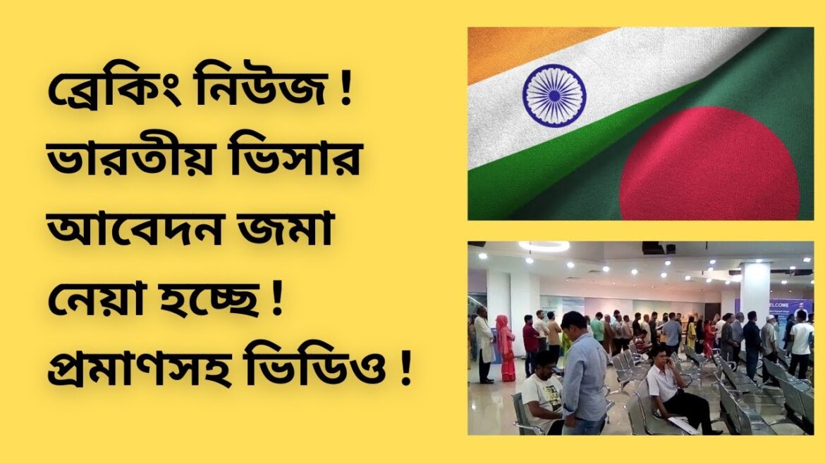 ব্রেকিং নিউজ ! ভারতীয় ভিসার আবেদন জমা নেয়া হচ্ছে !
