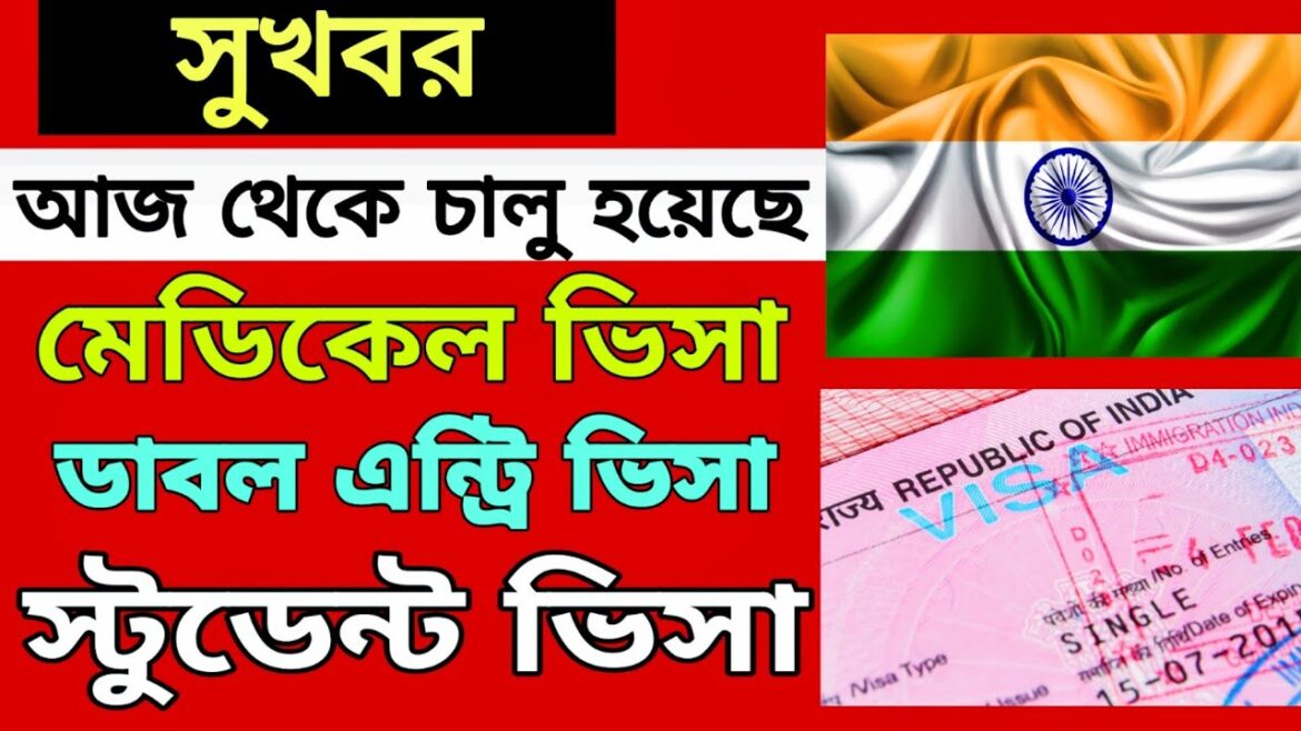 Indian Visa Update:চালু হয়েছে মেডিকেল,স্টুডেন্ট এবং ডাবল এন্ট্রি ভিসা |Indian Visa Update News 2024