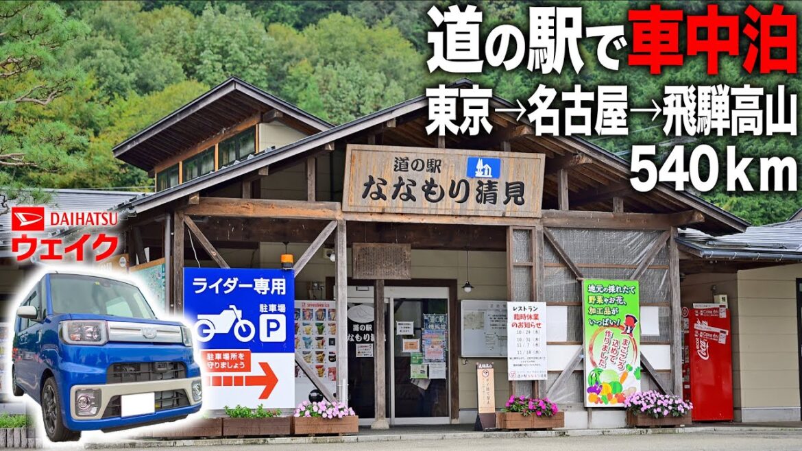 道の駅で車中泊！東京→名古屋→飛騨高山の540km大移動〜道の駅ななもり清見【ダイハツ ウェイク】
