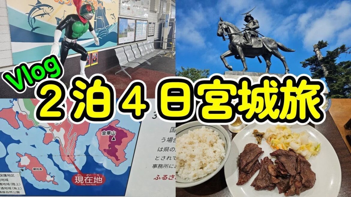 【Vlog】ぷらっと宮城へ・・仙台→石巻→女川→牡鹿半島 牛タンとあずま餃子旨かった！！
