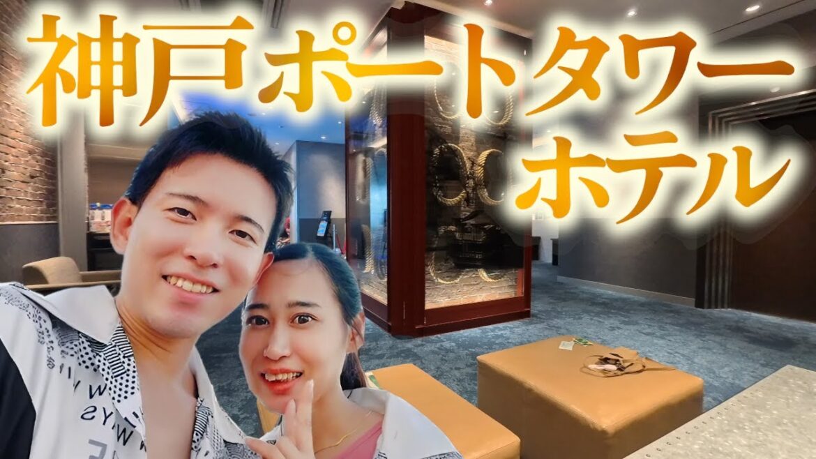 神戸ポートタワーホテルへ夫婦で宿泊｜アクセス抜群の宿泊施設！