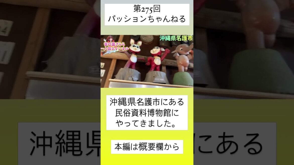 #沖縄 #名護市 #民俗資料博物館 #japan #観光スポット #旅行動画 #一人旅 #旅行 #travel #沖縄旅行 #沖縄観光 #okinawa #戦争博物館 #博物館 #shorts #沖縄 #名護市 #民俗資料博物館 #japan #観光スポット #旅行動画 #一人旅 #旅行 #travel #沖縄旅行 #沖縄観光 #okinawa #戦争博物館 #博物館 #shorts