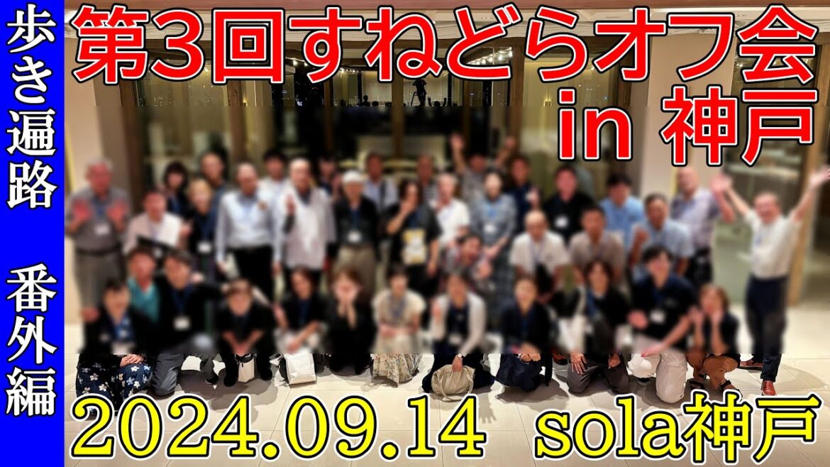 【第3回オフ会】すねどらオフ会in神戸　ダイジェスト2024.9.14sola神戸