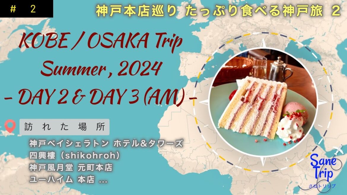 ［神戸大阪とりっぷ#2］神戸本店巡りとホテルでまったり過ごす神戸旅　｜神戸ベイシェラトンホテル＆タワーズ二泊｜四興樓｜神戸風月堂元町本店｜ユーハイム本店｜