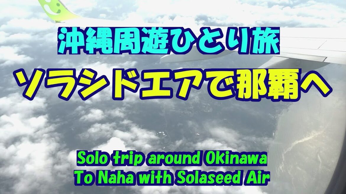 沖縄周遊ひとり旅★ソラシドエアで那覇へ・To Naha with Solaseed Air・Solo trip around Okinaw