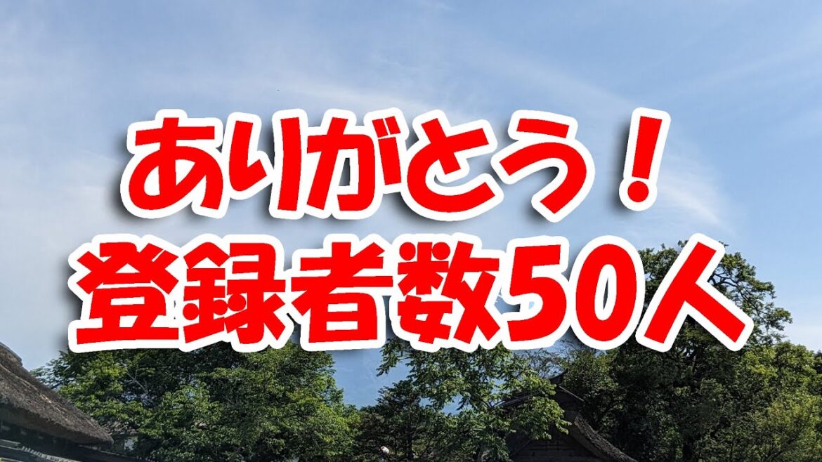 50人達成！ありがとうございます！ / We've reached 50 subscribers! Thank you!
