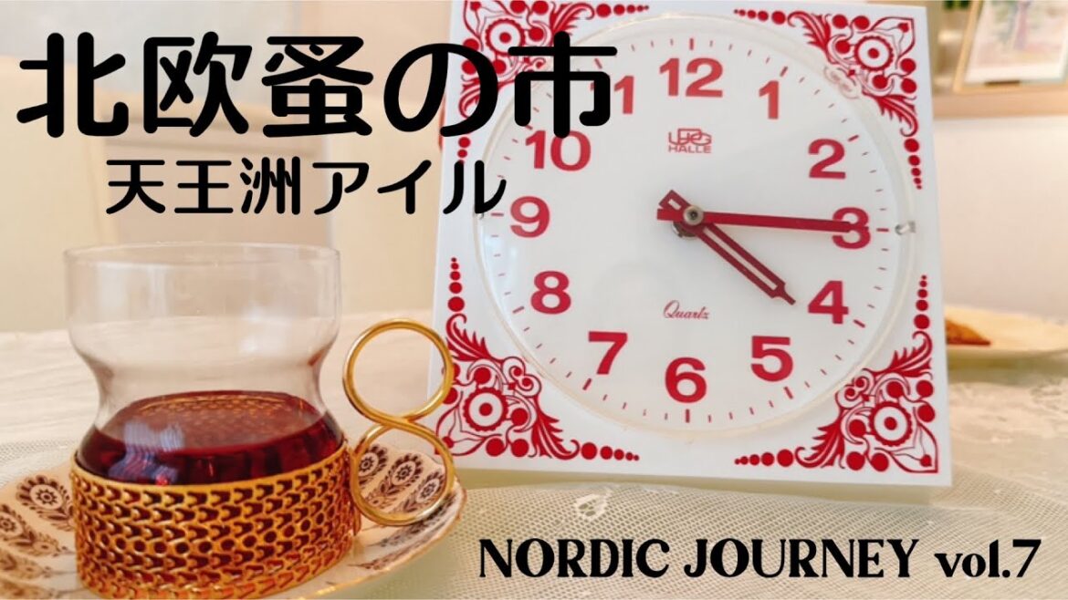 【北欧蚤の市】天王洲アイルでイッタラグラスと時計を買った日／地味で滋味深い味