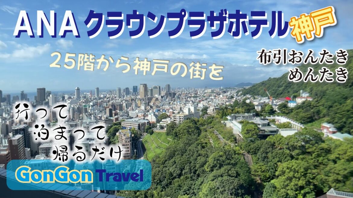 25階から神戸の街を//ANAクラウンプラザホテル神戸【行って・泊まって・帰るだけ】GONGON Travel 25階から神戸の街を//ANAクラウンプラザホテル神戸【行って・泊まって・帰るだけ】GONGON Travel