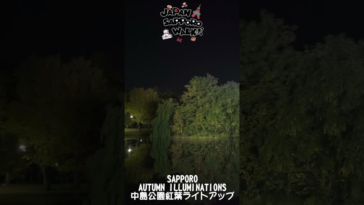 🇯🇵中島公園紅葉ライトアップ SAPPORO AUTUMN ILLUMINATIONS 2024 散歩！