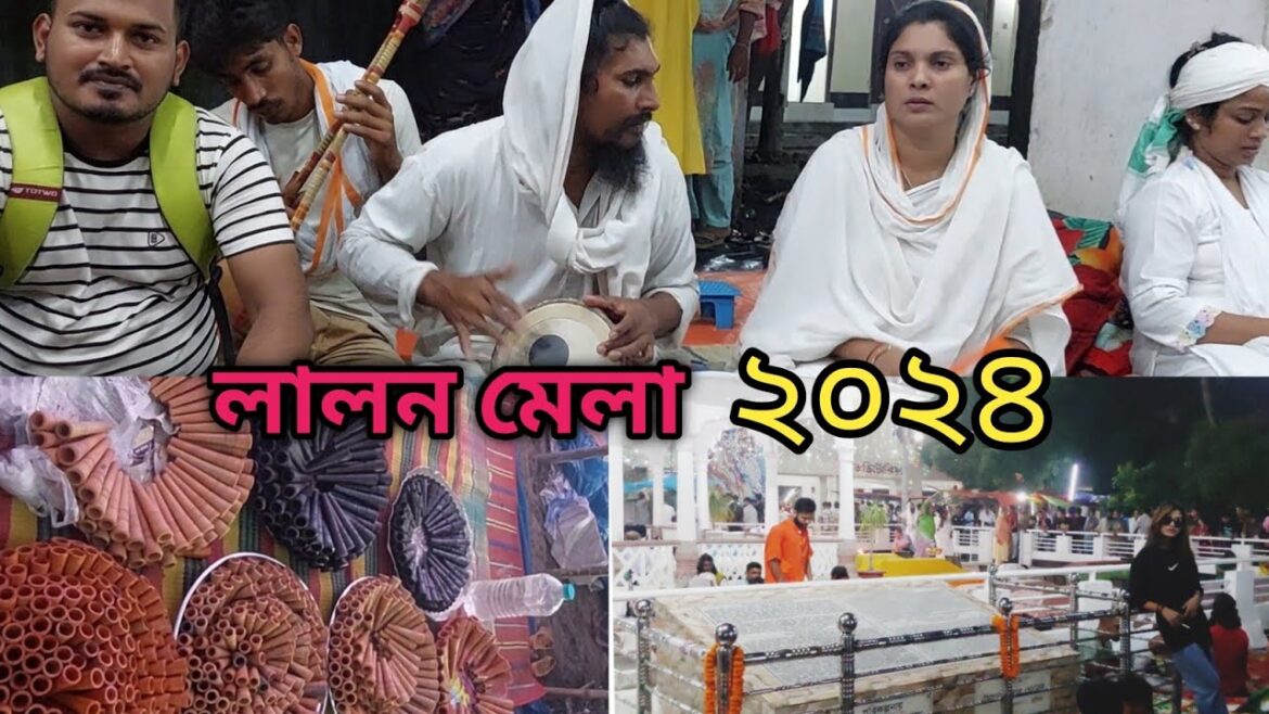 লালন মেলার অজানা ঘটনাগুলো| বাউল সম্রাট লালন শাহের ১৩৪তম তিরোধান দিবস | lalon festival 2024