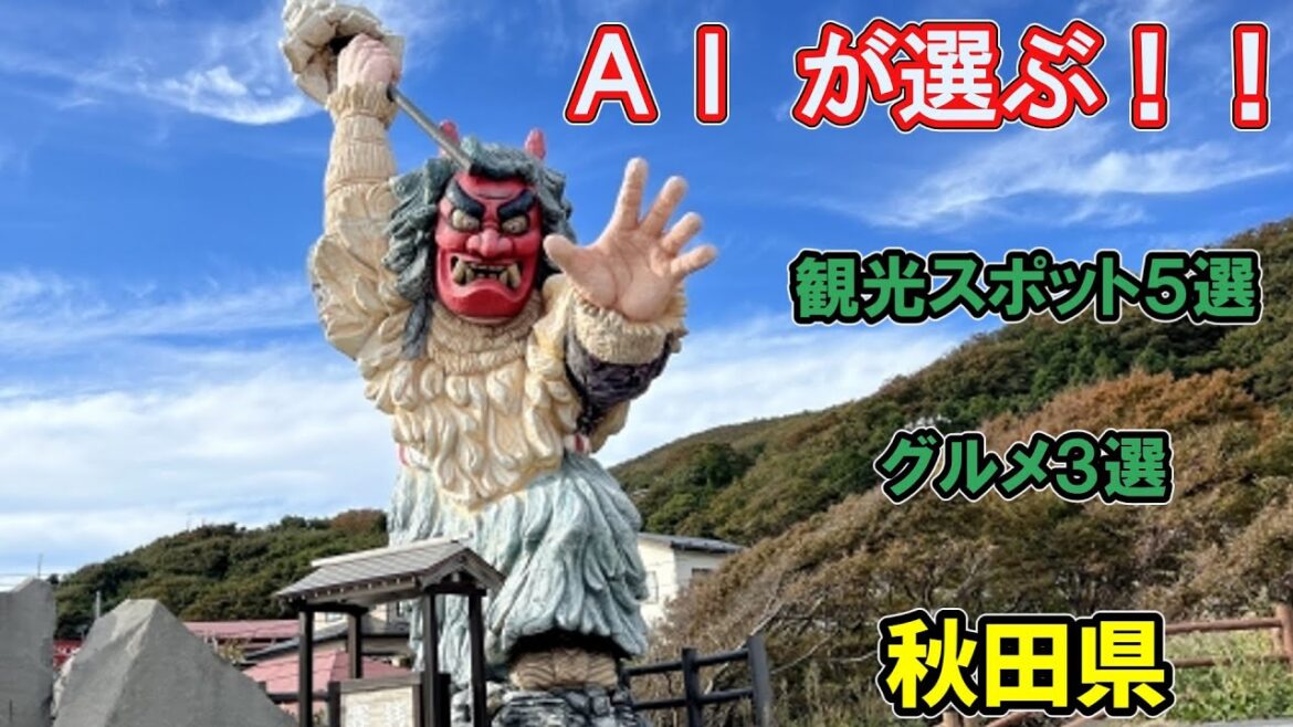 AIで旅行案内だって?(秋田県)Traveling with AI? (AKITA) AIで旅行案内だって?(秋田県)Traveling with AI? (AKITA)