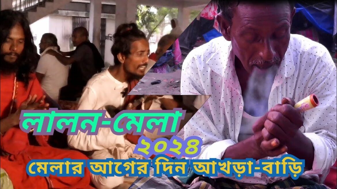 লালন মেলা ২০২৪।।লালন মেলার আগের দিন আখড়া বাড়ি ।। Lalon mela 2024।।Lalon mela update।।