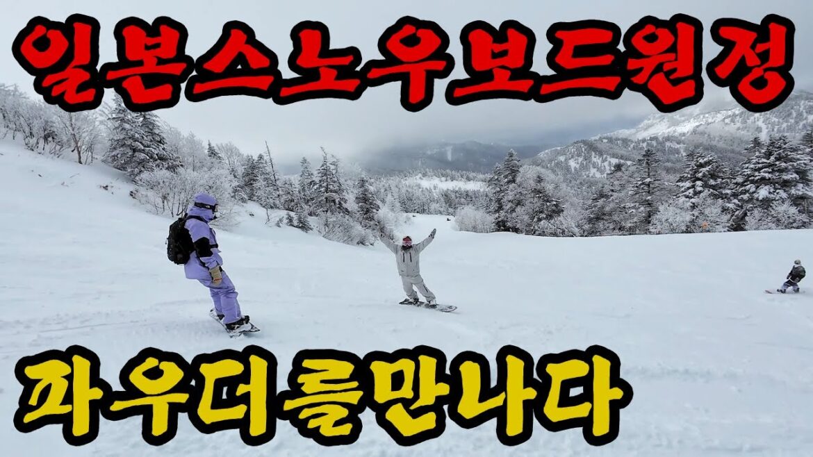 일본 시가고원스키장에서 파우더를 만나다 [2일차] 스노우보드 여행 sigakogen