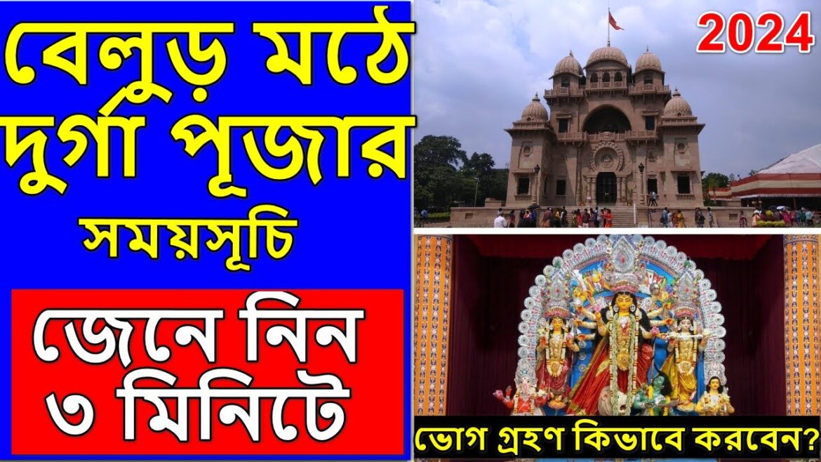 Belur Math Durga Puja 2024 | বেলুড় মঠে দুর্গা পূজা ২০২৪