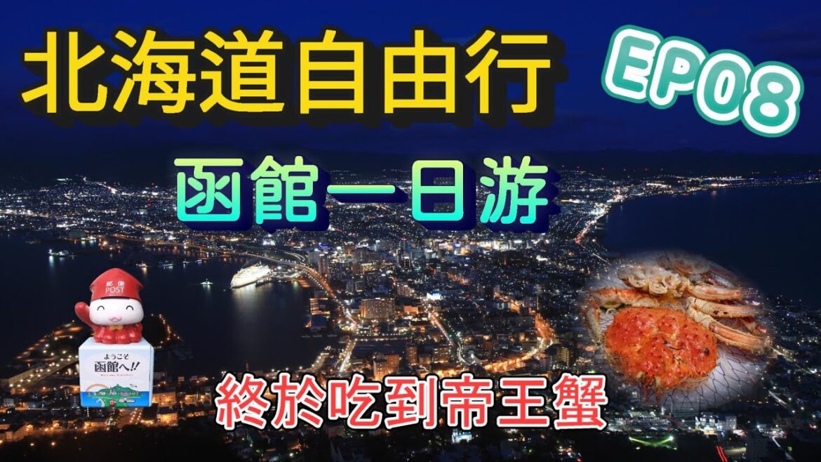 【北海道自由行】EP08- 函館一日游 | 函館早市吃帝王蟹 | 一定要上函館山看夜景 | 五稜郭古蹟