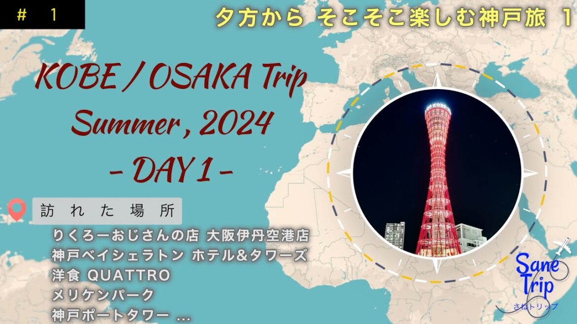 ［神戸大阪とりっぷ#1］夕方からそこそこ楽しむ神戸旅　｜神戸ベイシェラトンホテル＆タワーズ二泊｜洋食クアトロ｜夜から元町散歩｜メリケンパーク｜