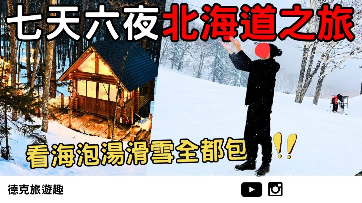 日本｜北海道精華自由行：小樽海景x 定山溪溫泉x 富良野滑雪x 札幌美食 ，All in One一次滿足！【#TravelWithDex Vlog 47 】 #旅遊