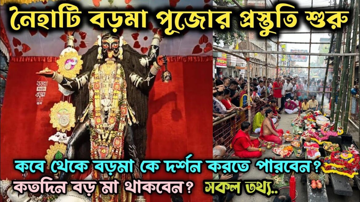 Naihati Boro Maa Puja 2024 | Naihati Kali Puja 2024 | Boro Maa Naihati Kali Puja 2024 | Boro Maa | Naihati Boro Maa Puja 2024 | Naihati Kali Puja 2024 | Boro Maa Naihati Kali Puja 2024 | Boro Maa |