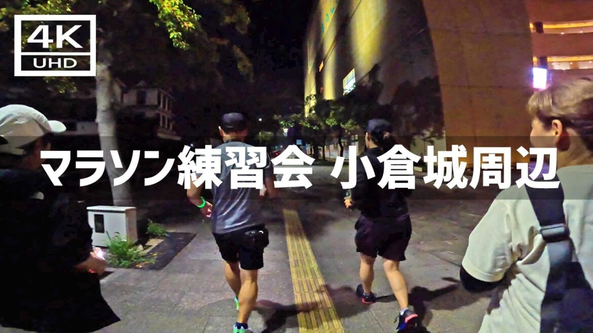 【2024年10月26日】小倉城周辺のマラソン練習会！初めてナイトランしてきた