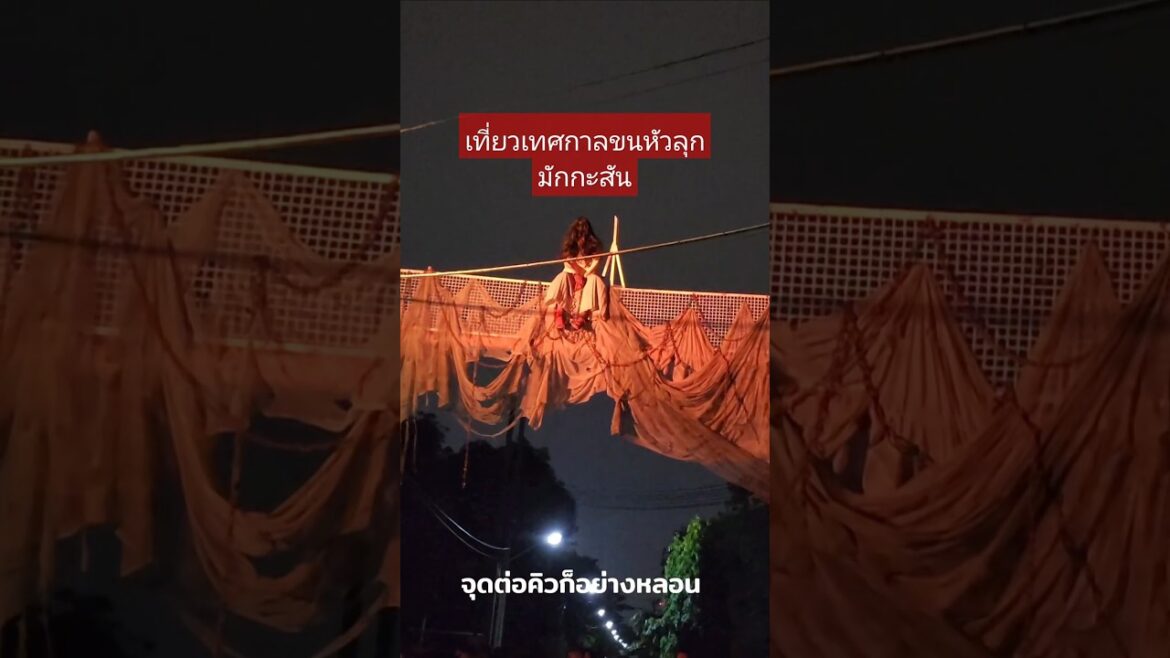 #goosebump2024 #เทศกาลขนหัวลุกมักกะสัน