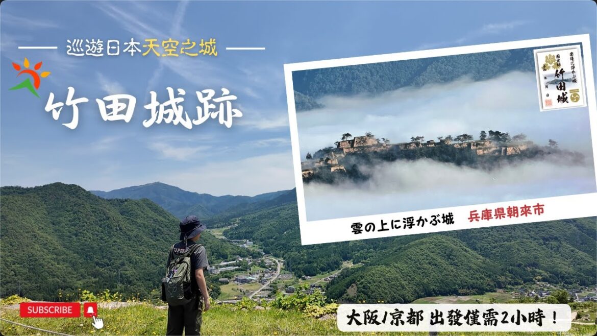 巡遊日本天空之城|竹田城跡|立雲峽展望台|交通/健行路線 完整介紹|我們沒看到的雲海和櫻花就留給你親自造訪|關西廣域鐵路周遊券可到|跟著我們日本自由行 巡遊日本天空之城|竹田城跡|立雲峽展望台|交通/健行路線 完整介紹|我們沒看到的雲海和櫻花就留給你親自造訪|關西廣域鐵路周遊券可到|跟著我們日本自由行