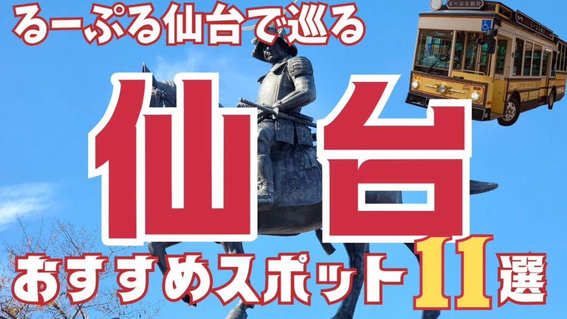 【るーぷる仙台で巡る】人気観光スポット11選　旅行に行く前に知っておきたい、絶対に外せないおすすめスポットを紹介します！Sendai