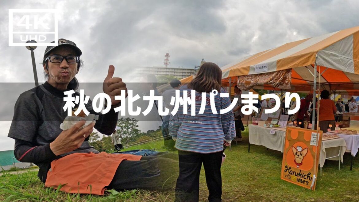 【2024年10月27日】秋の北九州パンまつりに行ってみた 【2024年10月27日】秋の北九州パンまつりに行ってみた