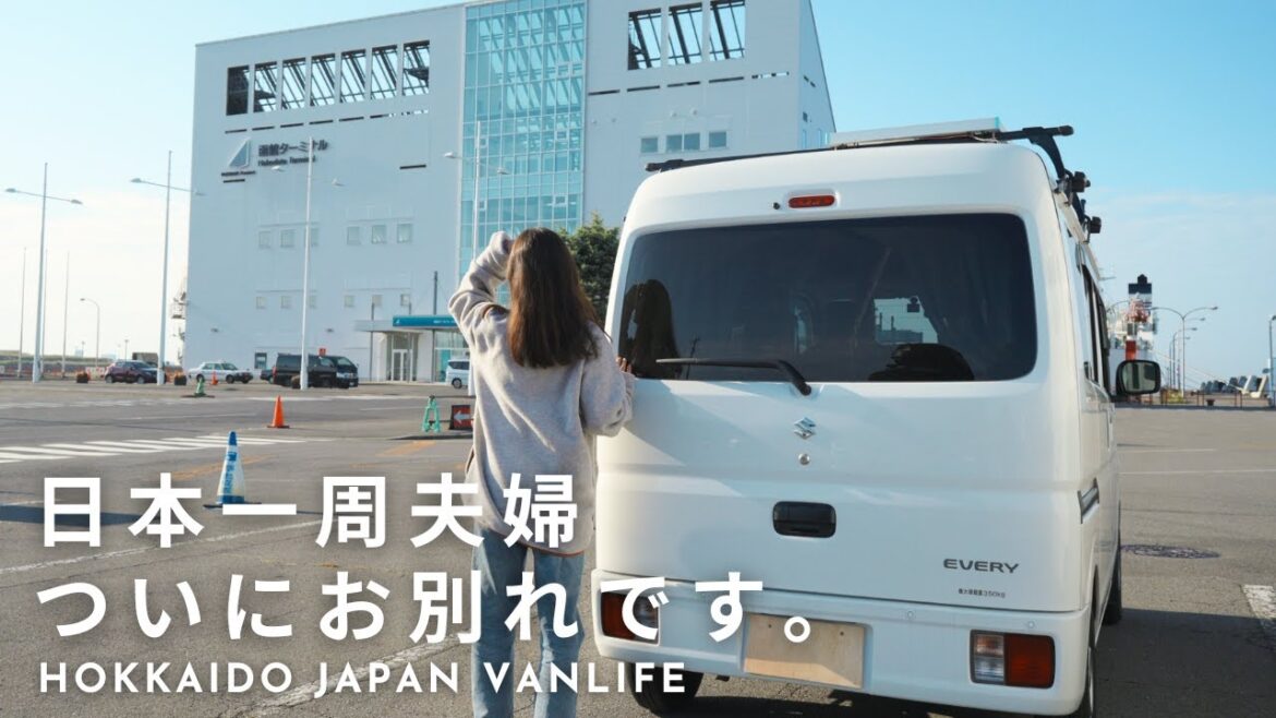 【最終回】軽バンで日本一周夫婦、ついにこの日が来てしまいました。| 北海道車中泊旅