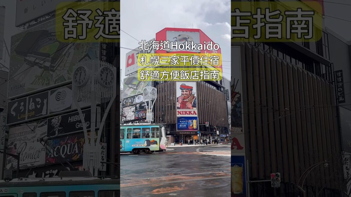 北海道札幌三家平價住宿，舒適方便的飯店指南。 #北海道 #札幌住宿 #札幌車站 #薄野 #劉太太和你旅行趣 #北海道滑雪 #hokkaido #旅行