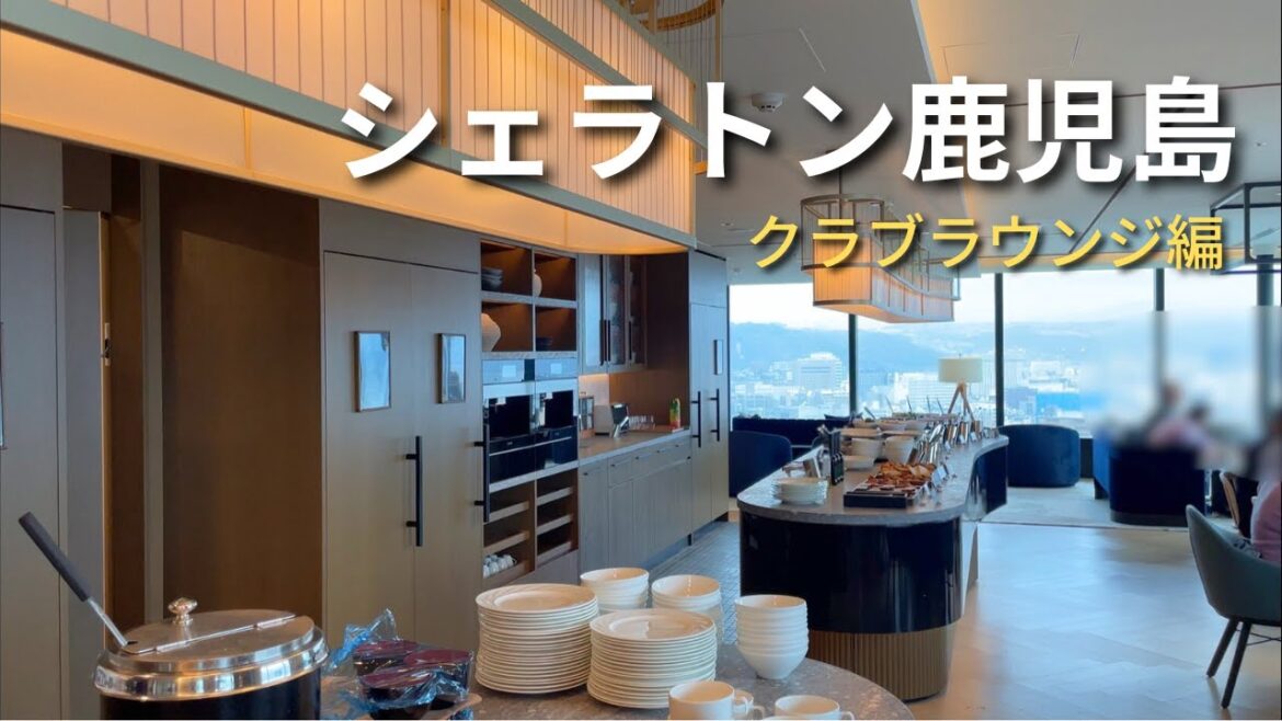 【極上の贅沢】シェラトン鹿児島でクラブラウンジ。そこは「THE大人の時間」でした。