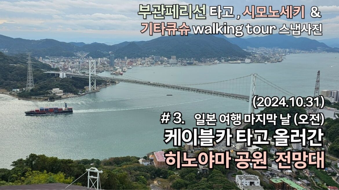 부관페리선 타고 갔던 시모노세키 & 기타큐슈 Walking 스냅사진 #3.일본 여행 마지막날 히노야마 전망대 & 기타큐슈 무라사키 강변과 시내 중심가 산책(2024.10.31) 부관페리선 타고 갔던 시모노세키 & 기타큐슈 Walking 스냅사진 #3.일본 여행 마지막날 히노야마 전망대 & 기타큐슈 무라사키 강변과 시내 중심가 산책(2024.10.31)