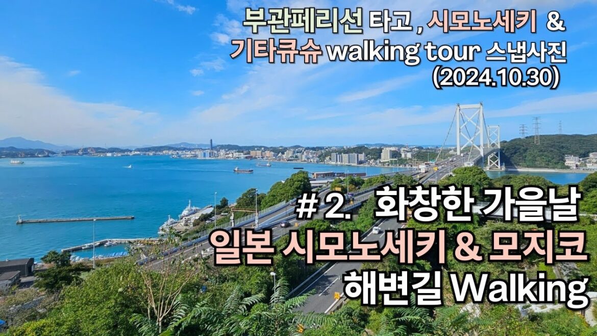 부관페리선 타고 갔던 시모노세키 & 기타큐슈 Walking Tour 스냅사진 #2. 화창한 가을날 일본 시모노세키 & 모지코 해변길 Walking (2024.10.30)
