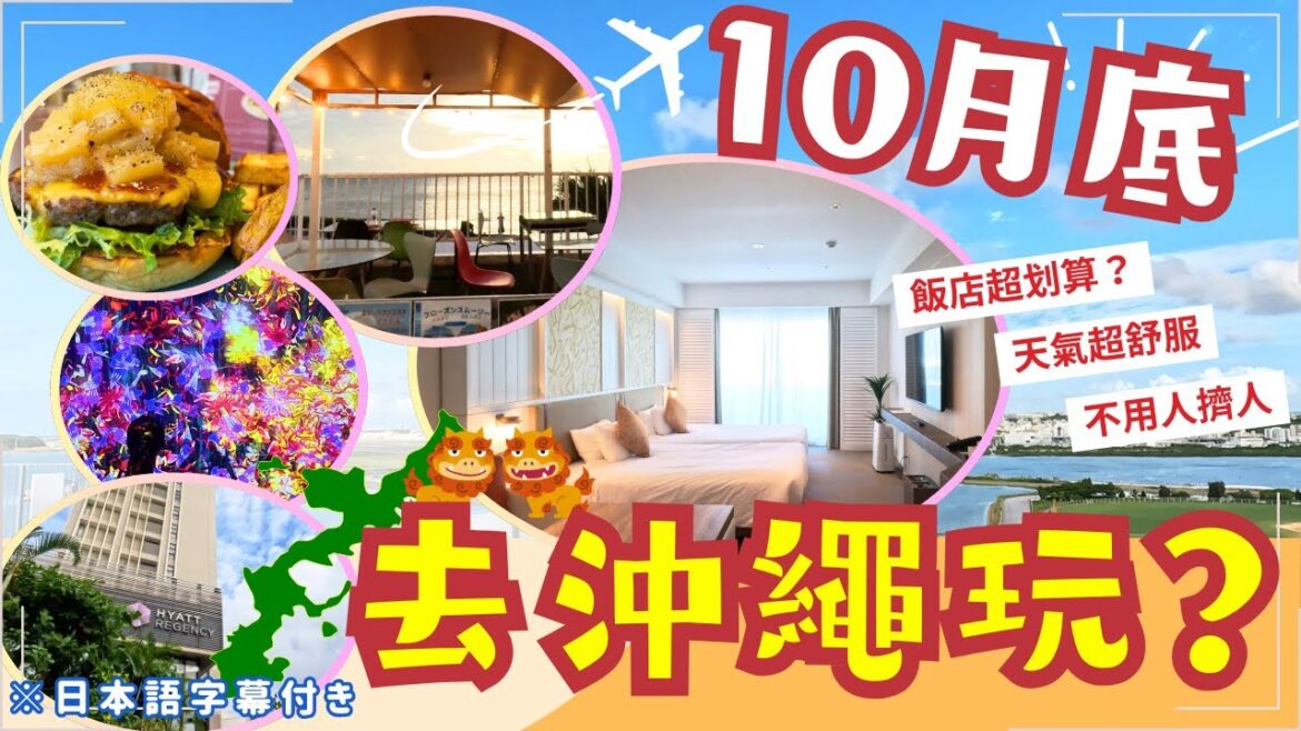 今年那麼熱!10月底去沖繩也還好吧【瀬長島超美飯店&大吃沖繩美食🇯🇵】|沖繩旅遊|日本自由行 今年那麼熱!10月底去沖繩也還好吧【瀬長島超美飯店&大吃沖繩美食🇯🇵】|沖繩旅遊|日本自由行