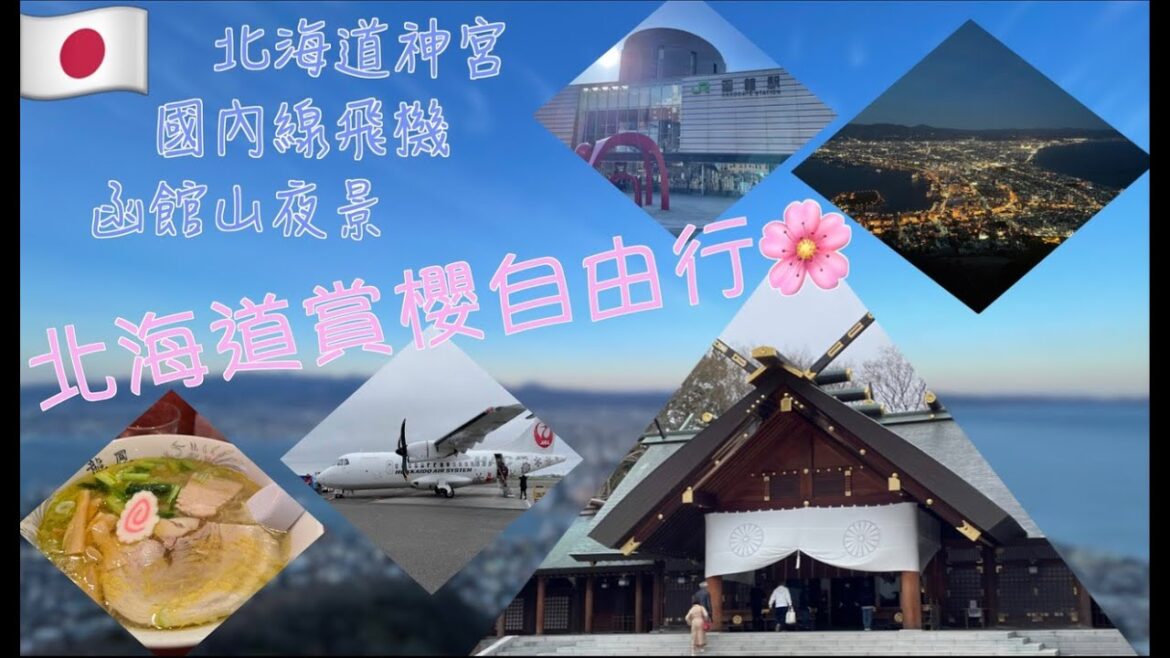 2024北海道賞櫻5天4夜自由行~札幌、函館(北海道神宮、國內線飛機、函館山夜景)Day3 2024北海道賞櫻5天4夜自由行~札幌、函館(北海道神宮、國內線飛機、函館山夜景)Day3