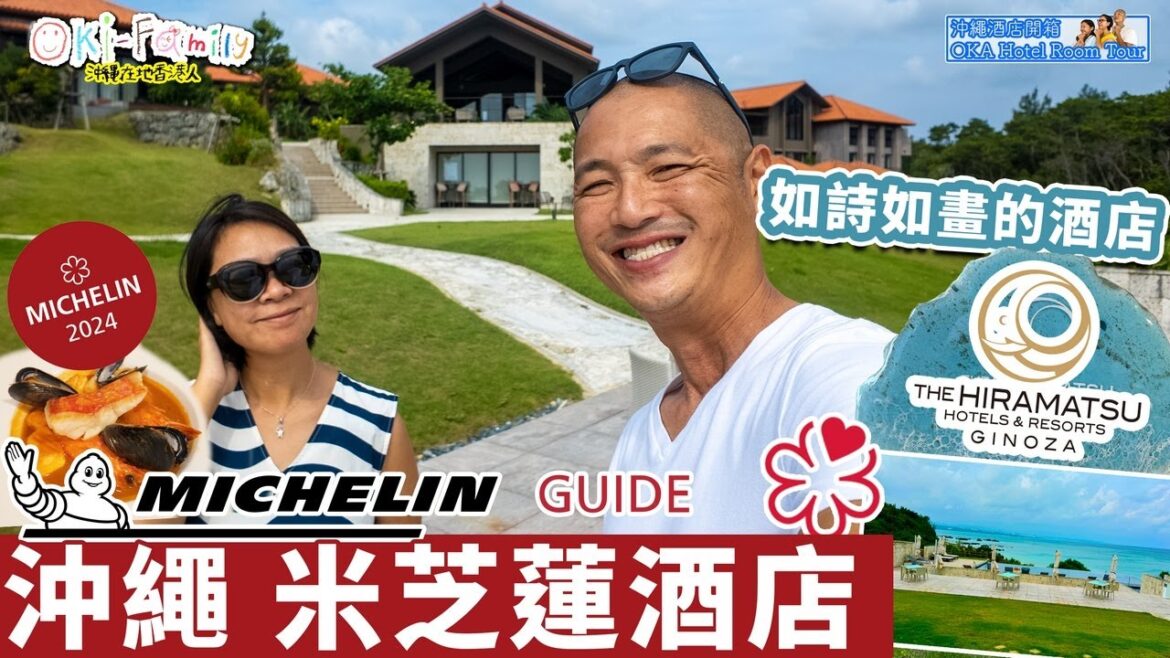 【#沖繩米芝蓮酒店 Hiramatsu Ginoza #酒店開箱】終於明白取得米芝蓮一條鎖匙原因||如詩如畫的酒店|完美早餐 #Hotelroomtour #沖繩酒店開箱　(中字 Eng Cc)
