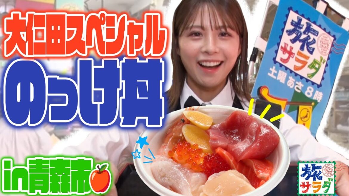 【これが私の“のっけ方”】青森市で大仁田プロデュース“のっけ丼”づくり！