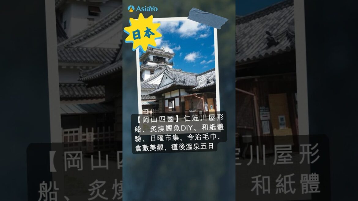 岡山四國跟團5日探索倉敷美觀🌳炙燒鰹魚DIY、和紙體驗#訂跟團旅遊上AsiaYo#跟團#日本跟團#岡山四國跟團 岡山四國跟團5日探索倉敷美觀🌳炙燒鰹魚DIY、和紙體驗#訂跟團旅遊上AsiaYo#跟團#日本跟團#岡山四國跟團