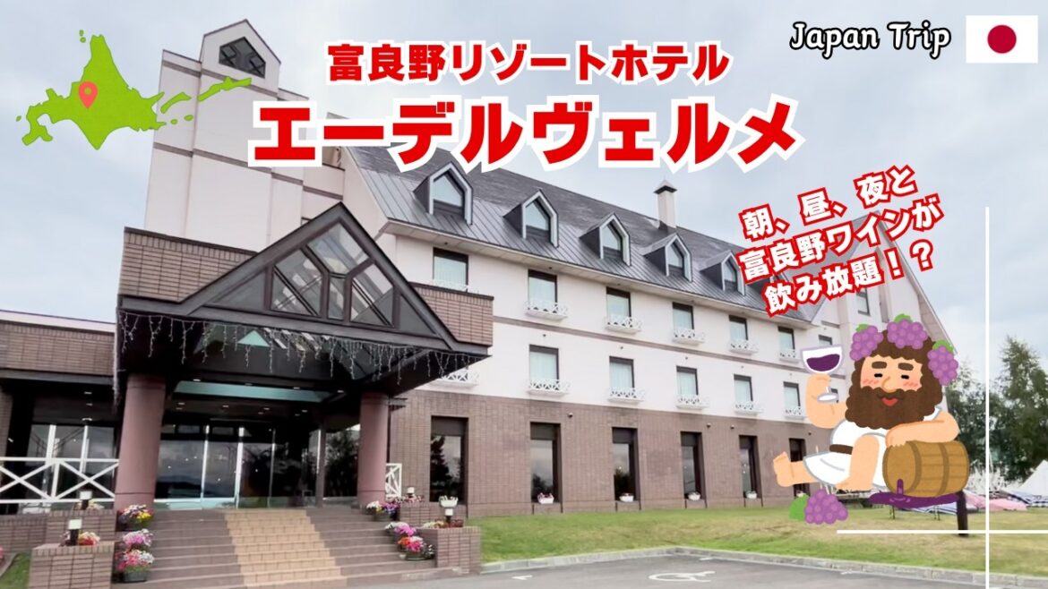 【北海道富良野:ホテルエーデルヴェルメ】朝も昼も夜もワインが飲み放題?メロンも食べ放題?そんなホテルがあるなんて!富良野・美瑛観光にめちゃくちゃ便利なリゾートホテルを徹底解説!! 【北海道富良野:ホテルエーデルヴェルメ】朝も昼も夜もワインが飲み放題?メロンも食べ放題?そんなホテルがあるなんて!富良野・美瑛観光にめちゃくちゃ便利なリゾートホテルを徹底解説!!