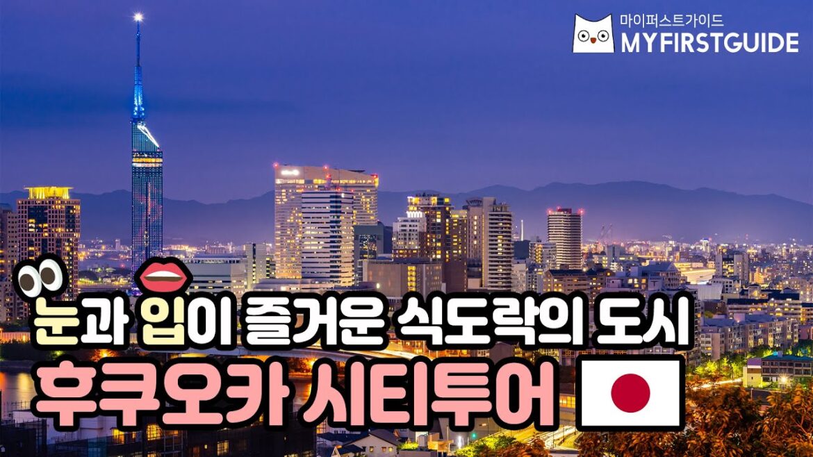 후쿠오카 시티투어 가이드 [투어 소개 & 코스 안내] - 오디오가이드,비디오가이드, Fukuoka City Tour, 일본 후쿠오카 여행, 후쿠오카 관광