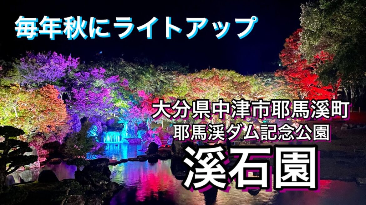 【大分】大分県中津市耶馬溪町「溪石園」秋のライトアップ