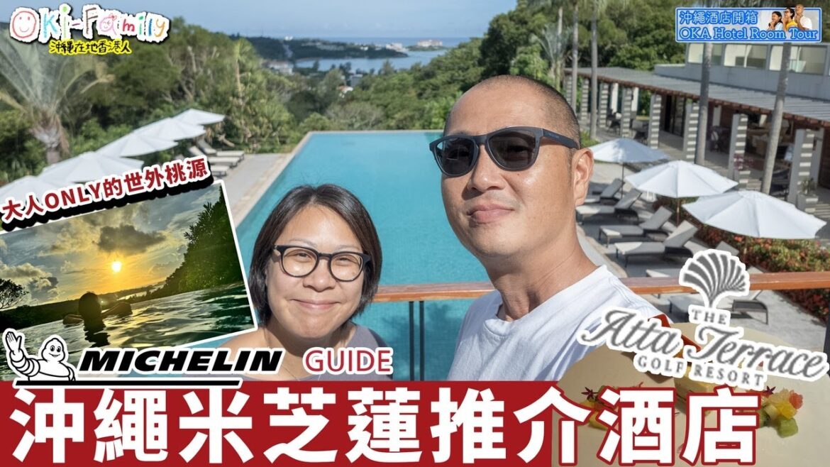 【#沖繩奢華酒店 Atta Terrace Club Tower #酒店開箱】 (更正:是米芝蓮推介酒店) 成人的世外桃源|預訂攻略同區度假酒店價錢的一半#沖繩酒店開箱　(中字 Eng Cc)