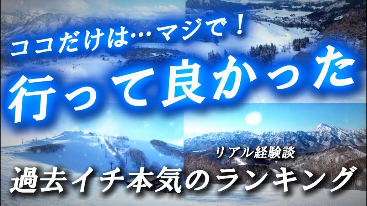 【リアル経験談】全国スキー場の実際に行って良かったスキー場ランキングベスト10 【リアル経験談】全国スキー場の実際に行って良かったスキー場ランキングベスト10