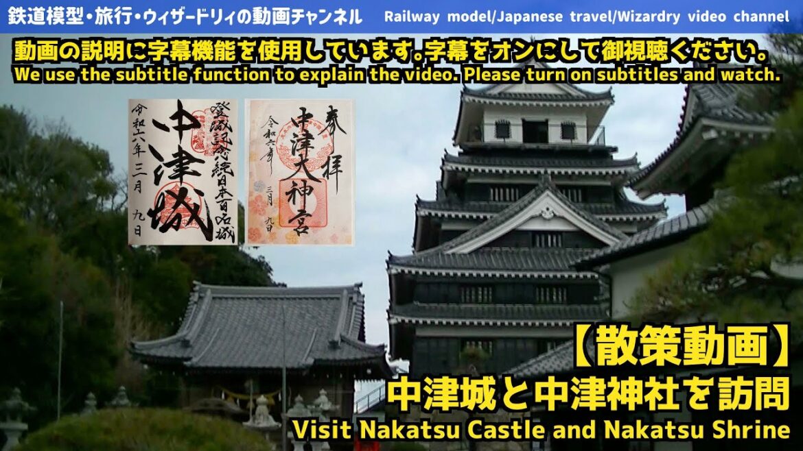 【散策動画】中津城と中津大神宮を訪問-Visit Nakatsu Castle and Nakatsu Daijingu Shrine 【散策動画】中津城と中津大神宮を訪問-Visit Nakatsu Castle and Nakatsu Daijingu Shrine