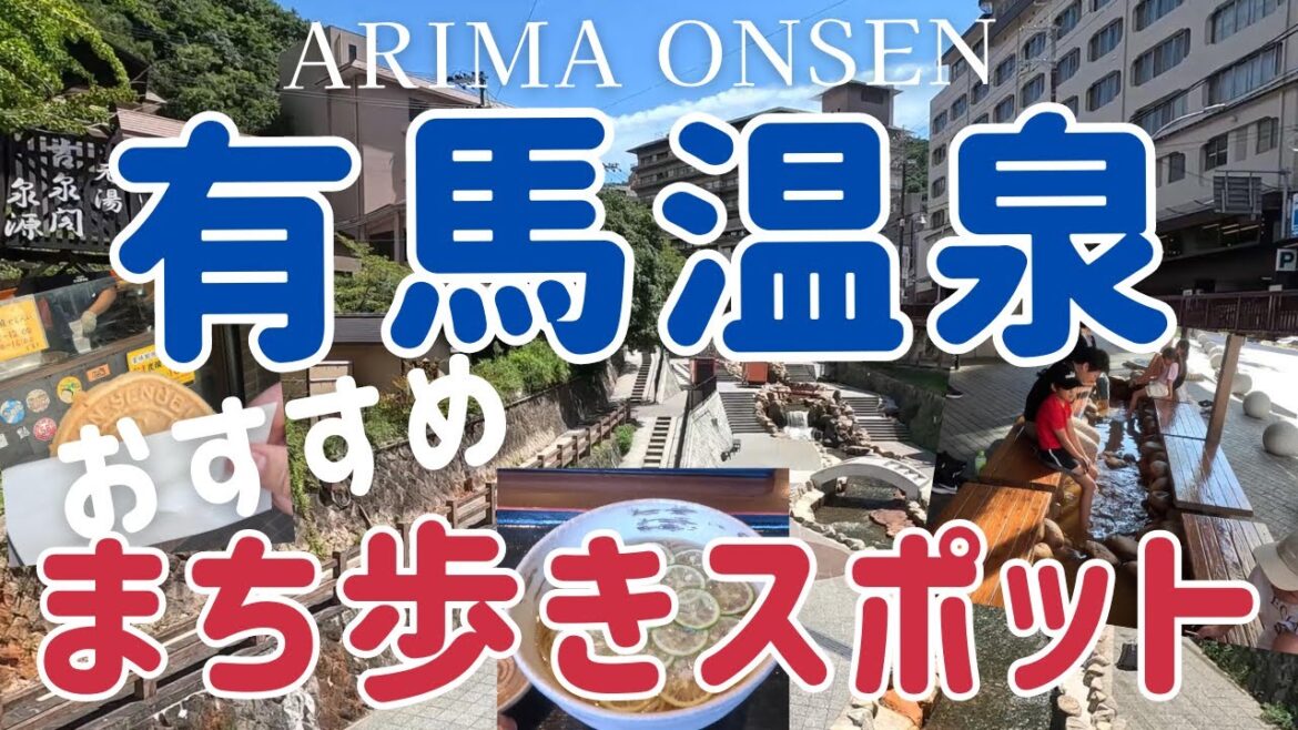 【有馬温泉 】おススメの温泉街まち歩きスポットを駅から順番に紹介します！観光、グルメ、食べ歩き、人気スポット arima onsen