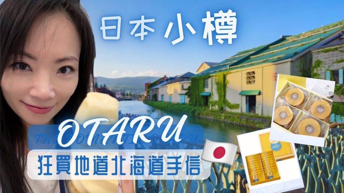 日本北海道自遊行·夏天浪漫小樽+LeTAO、北菓樓、六花亭手信  Discover Otaru Japan. Top Things to See & Do! #japan #日本 #travel