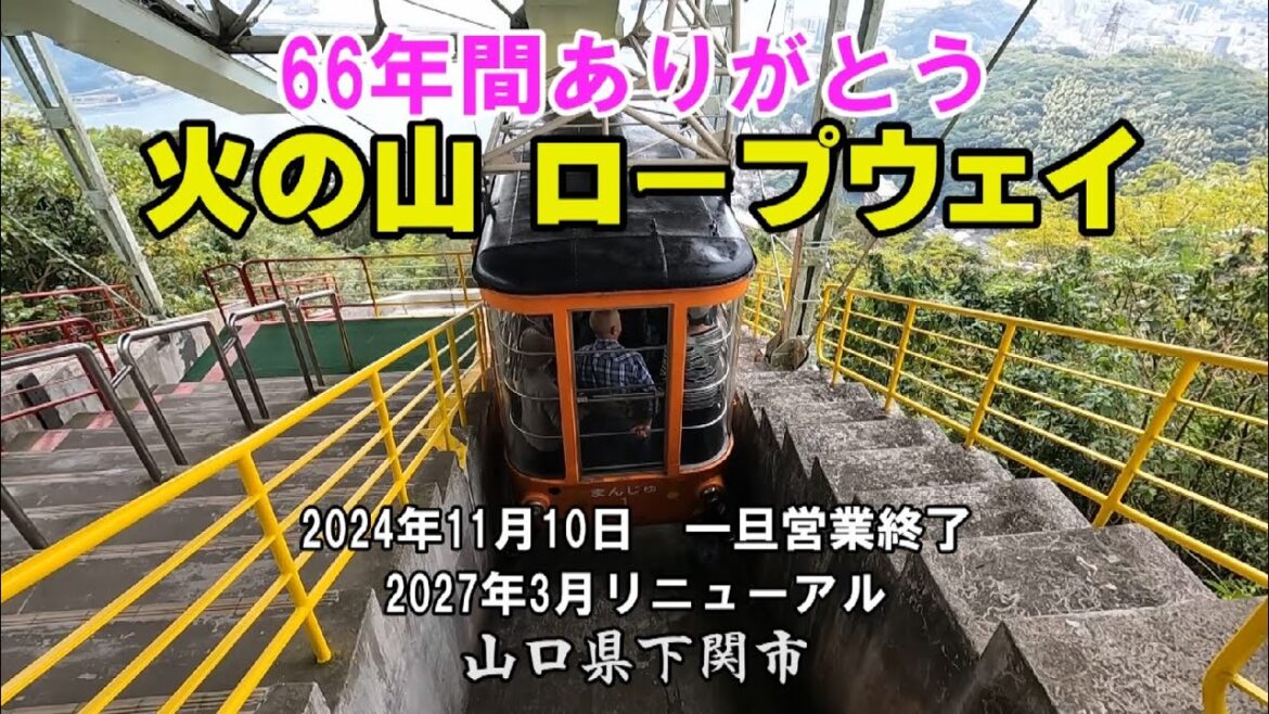 「火の山 ロープウェイ」 66年の歴史 「山口観光」 2024年11月10日、66年間の運行に幕を下ろします。懐かしい「火の山 ロープウェイ」と火の山からの絶景をご覧ください 「火の山 ロープウェイ」 66年の歴史 「山口観光」 2024年11月10日、66年間の運行に幕を下ろします。懐かしい「火の山 ロープウェイ」と火の山からの絶景をご覧ください