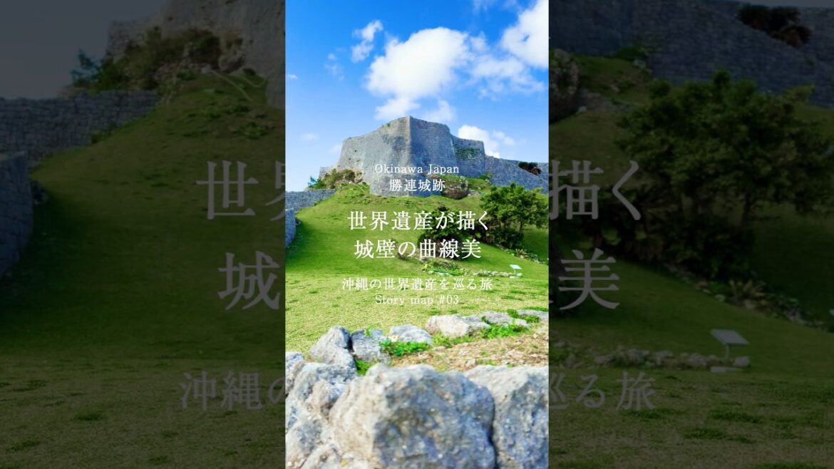 歴史と絶景の城「勝連城跡」ストーリーマップ～沖縄の世界遺産を巡る旅～#勝連城跡 #世界遺産 #沖縄旅行 #沖縄観光 #おきめぐり#okinawatrip #okinawasightseeing